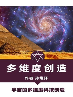 cover image of 多维度创造 中文版 宇宙的多维度科技创造